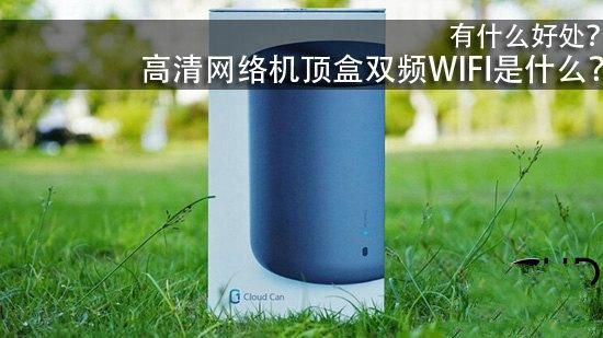 高清网络机顶盒双频WIFI是什么？有什么好处？