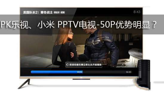 PK乐视、小米 PPTV电视-50P优势明显？