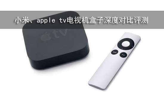 小米、apple tv电视机盒子深度对比评测