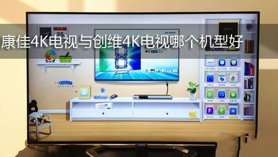 康佳4K电视与创维4K电视哪个机型好