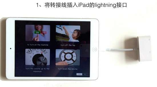 ipad如何连接投影仪【详细图文教程】