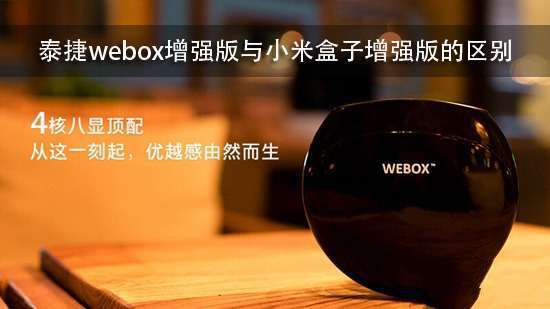 泰捷webox增强版与小米盒子增强版的区别