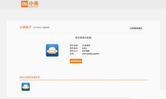 小米盒子远程安装应用软件【图文教程】