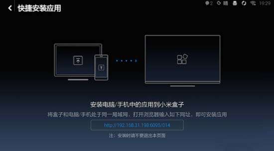 小米盒子远程安装应用软件【图文教程】