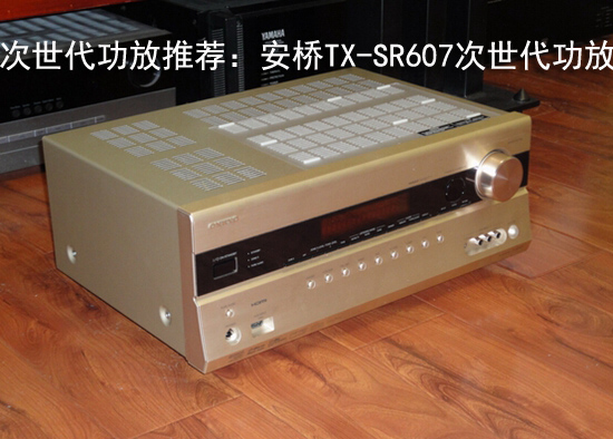 次世代功放推荐：安桥TX-SR607次世代功放